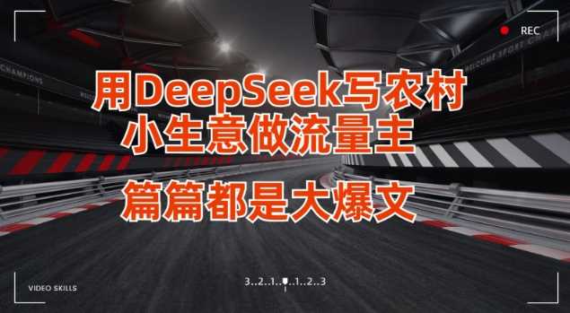 用DeepSeek写小生意做流量主，篇篇都是大爆文_陌咲网