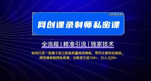 【网创课录制师私密课】如何打造一堂属于自己的高质量网创课程，网创课录制师私密课，日精准引流100_陌咲网