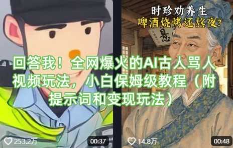 回答我！全网爆火的AI古人骂人视频玩法，小白保姆级教程（附提示词和变现玩法）_陌咲网
