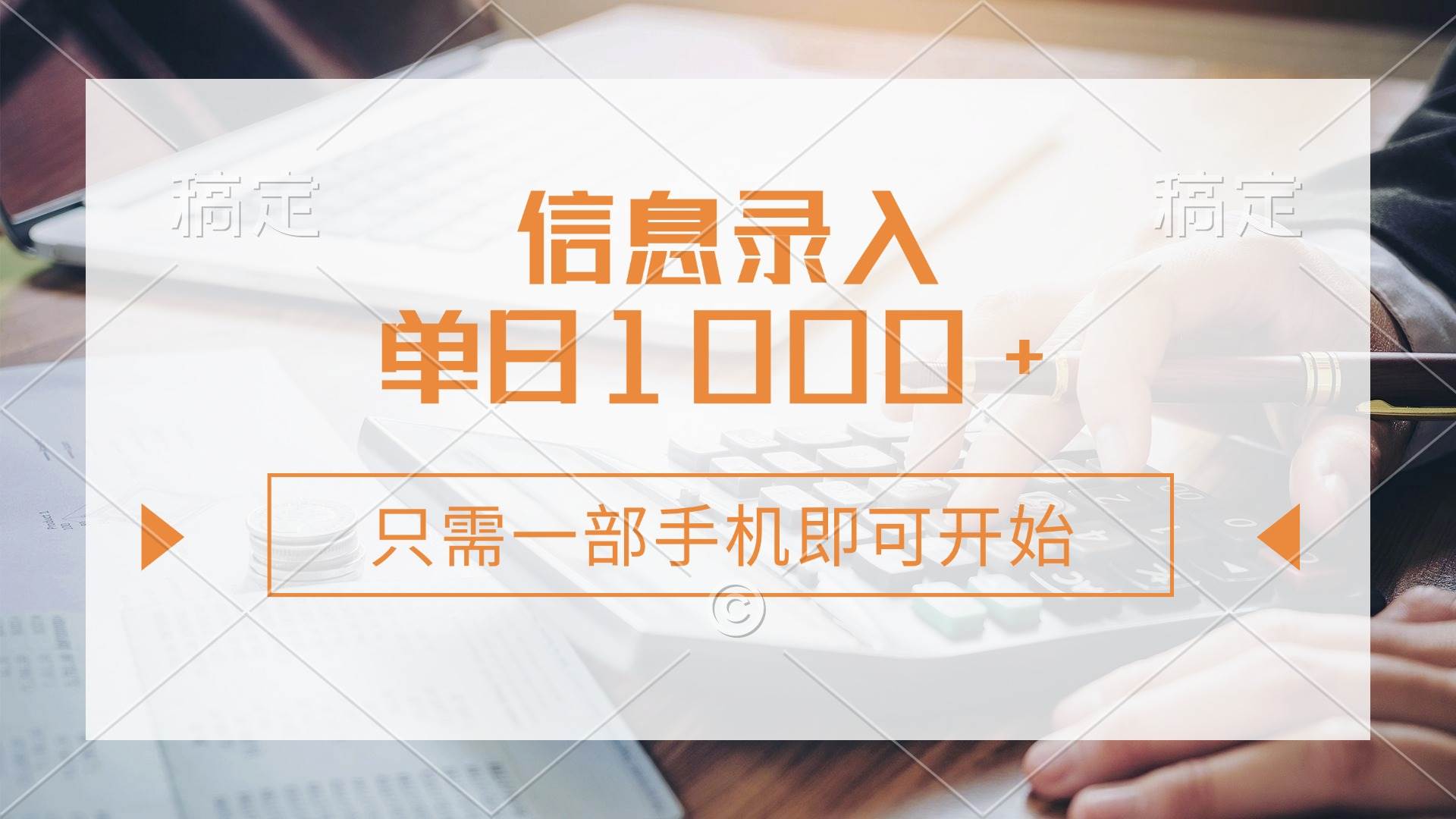 （14160期）信息录入，几秒钟一单，只需一部手机即可开始，0成本，每天1000_陌咲网