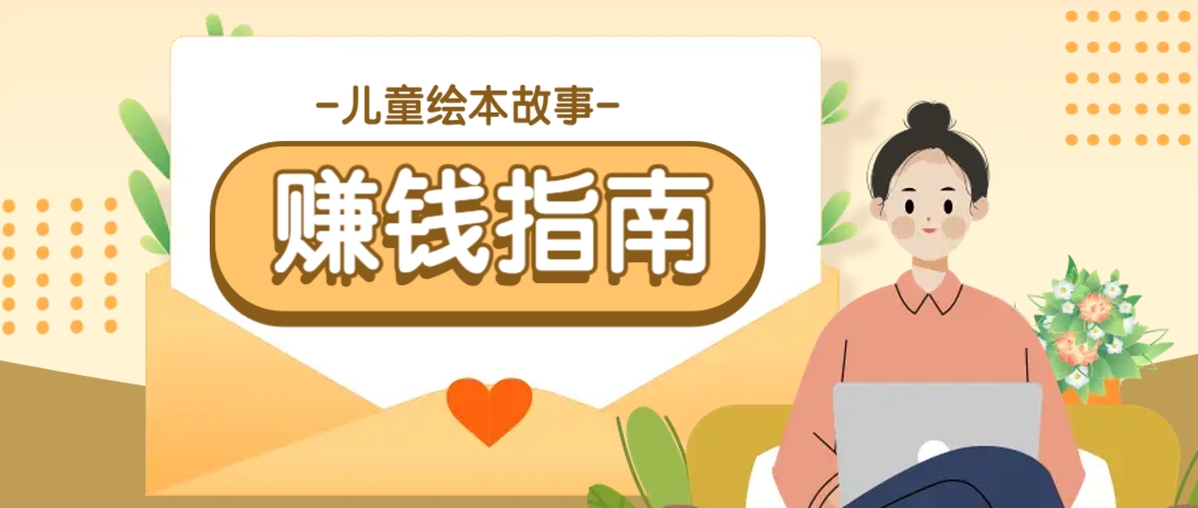 利用AI轻松制作儿童绘本故事插画玩法，可以作为你的长期变现项目_陌咲网