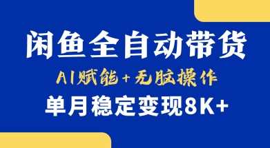 首发【小黄鱼全自动带货】，Ai赋能，无脑操作，单月稳定变现8k 【揭秘】_陌咲网