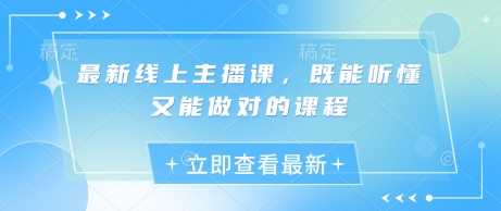 最新线上主播课，既能听懂又能做对的课程_陌咲网