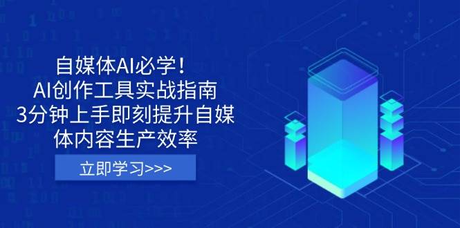 自媒体AI必学！AI创作工具实战指南，3分钟上手即刻提升自媒体内容生产效率_陌咲网
