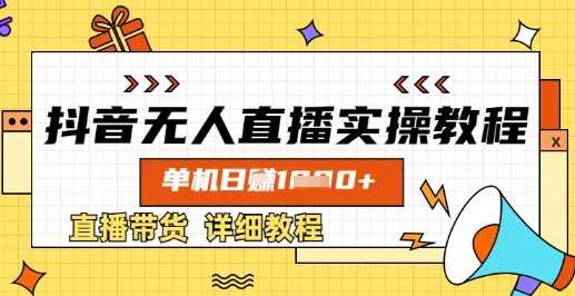 抖音无人直播实操教程，单机日入数张，直播带货详细教程_陌咲网