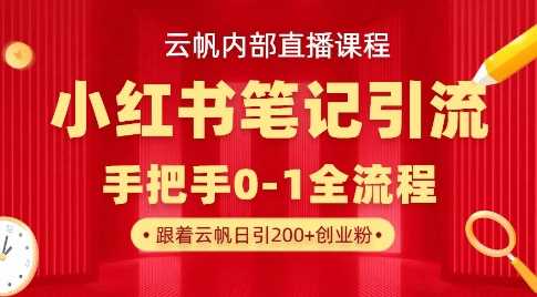 云帆内部直播课·小红书笔记引流，手把手从0-1全流程_陌咲网