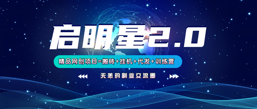 【启明星2.0】25个搬砖挂机代发精品项目，上线训练营，新模式新选择_陌咲网