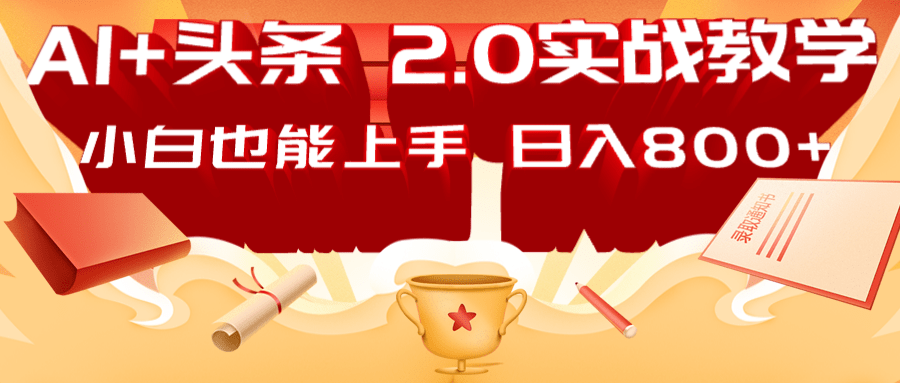 AI头条2.0战略部署：DeepSeek矩阵爆文，轻松日入800 指南_陌咲网