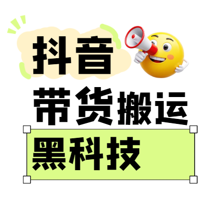 299买来抖音带货搬运技术，苹果安卓都可以，两分钟一个视频，不会封号!_陌咲网