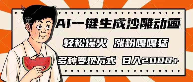 （14161期）AI一键生成沙雕动画，单视频破千万播放，多种变现方式，日入2000_陌咲网