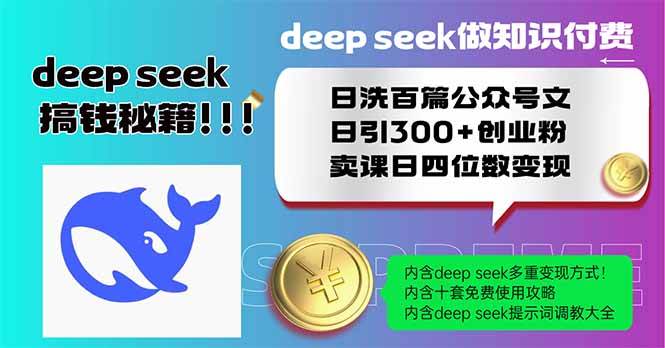 （14163期）Deep seek做知识付费日洗百篇公众号文日引300 创业粉，卖课日四位数变…_陌咲网