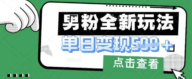 最新男粉暴力变现项目实操版教程，小白也能轻松上手，月入1w【揭秘】_陌咲网