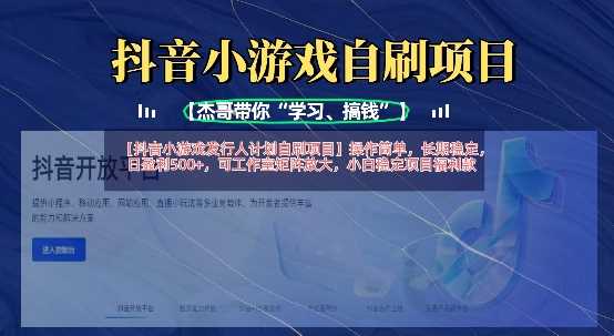抖音小游戏发行人计划自刷项目，操作简单，长期稳定，日盈利5张，可工作室矩阵放大_陌咲网