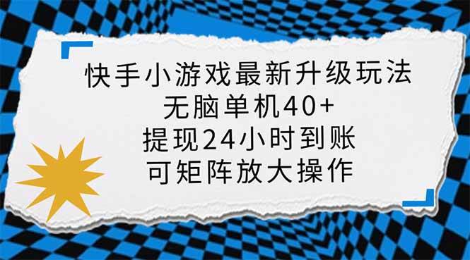 （14166期）快手小游戏最新版升级玩法，新风口，无脑单机日入40 ，可批量放大，小…_陌咲网