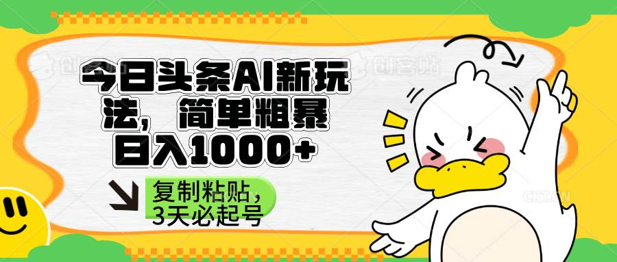 （14167期）头条AI新玩法，简单粗暴，仅需粘贴复制，三天必起号_陌咲网