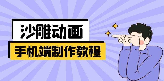 手机端沙雕动画制作教程：涵盖软件操作、文案创作、美术设计、动作衔接等_陌咲网