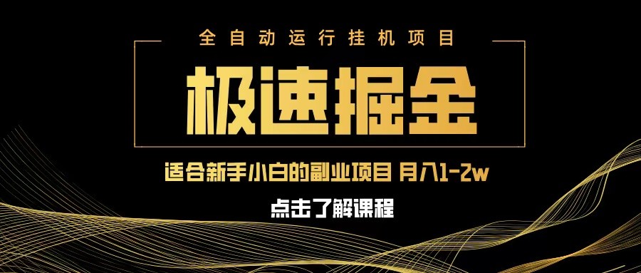 急速掘金，单设备日入600 ，小白轻松月入一万八 副业的不二之选_陌咲网