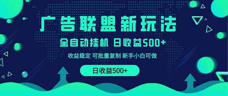 （14168期）2025全新广告联盟玩法 单机500 课程实操分享 小白可无脑操作_陌咲网