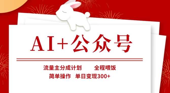 AI 公众号，流量主分成计划，全程喂饭，简单操作，单日变现3张 【揭秘】_陌咲网
