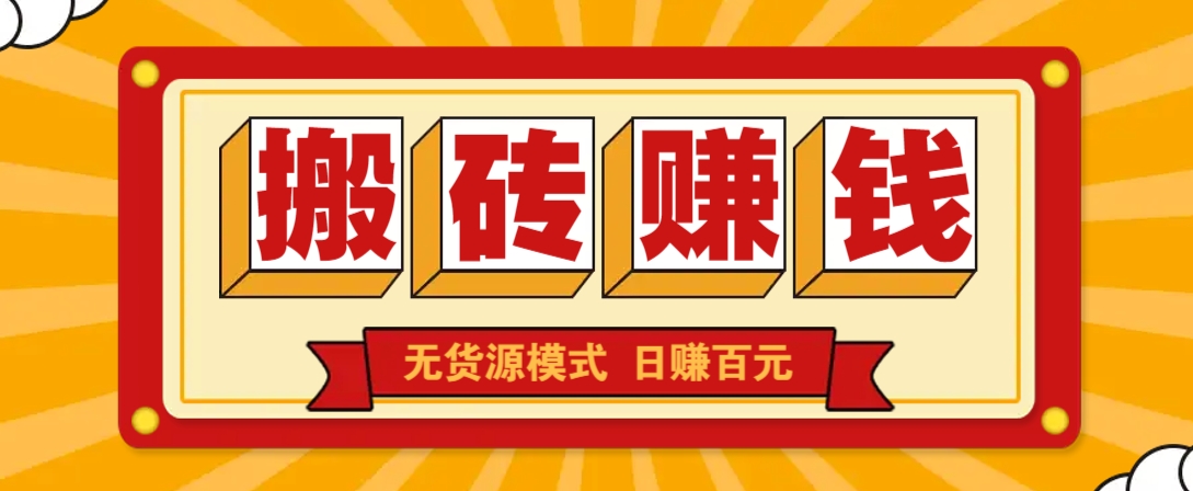 闲鱼搬砖赚钱新玩法！无货源模式，低门槛单日收益100 无上限_陌咲网