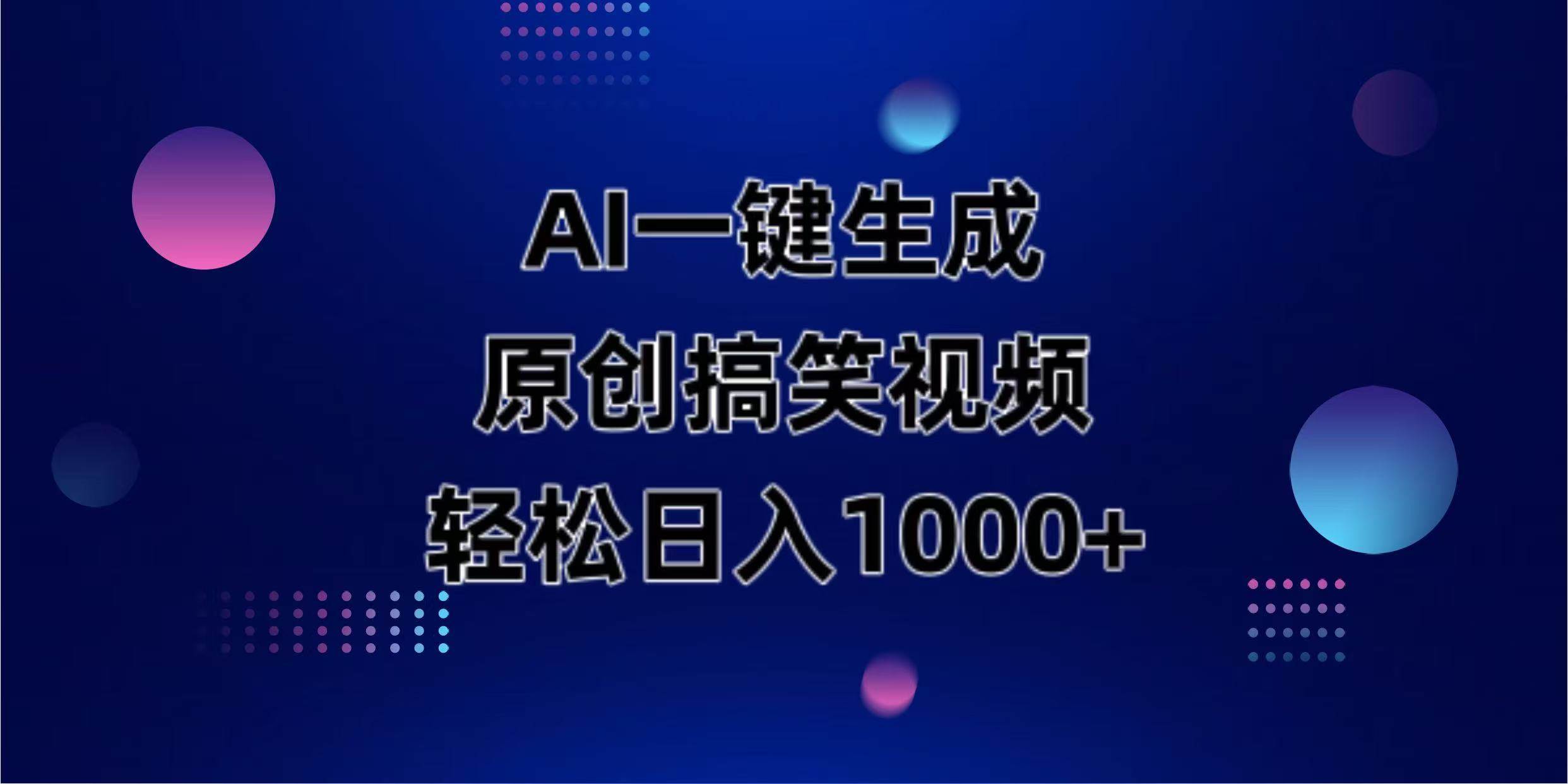 （14169期）AI一键生成原创动物搞笑视频，轻松日入1000_陌咲网
