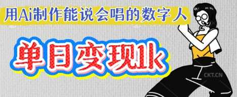 用Ai制作能说会唱的数字人，单个视频点赞过W，单日变现多张_陌咲网