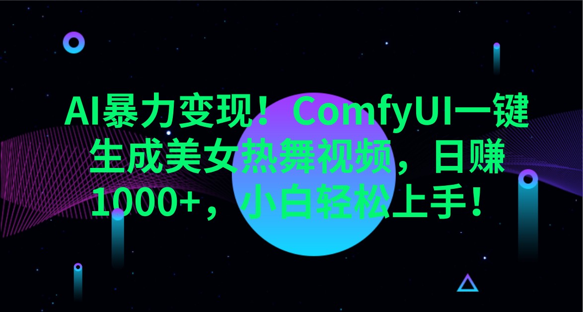 AI暴力变现！ComfyUI一键生成美女热舞视频，日赚1000 ，小白轻松上手！_陌咲网