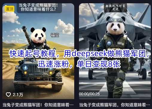 快速起号教程，用deepseek做熊猫军团，迅速涨粉，单日变现8张_陌咲网