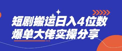 短剧搬运日入4位数爆单大佬实操分享_陌咲网