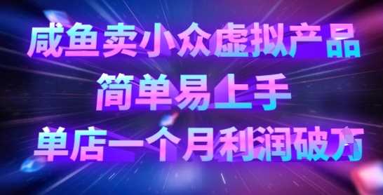 咸鱼卖小众虚拟产品，简单易上手，单店一个月利润破W_陌咲网