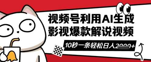 视频号AI解说视频，10秒钟一条，带字幕，带音频，轻轻松松利用创作者分成计划日入数张_陌咲网