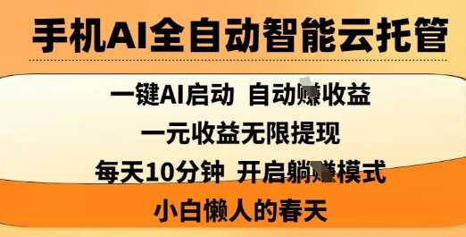 手机AI全自动智能云托管，一键AI启动，AI自动撸收益，支持1元无限体现，每天10分钟，小白懒人的春天【揭秘】_陌咲网