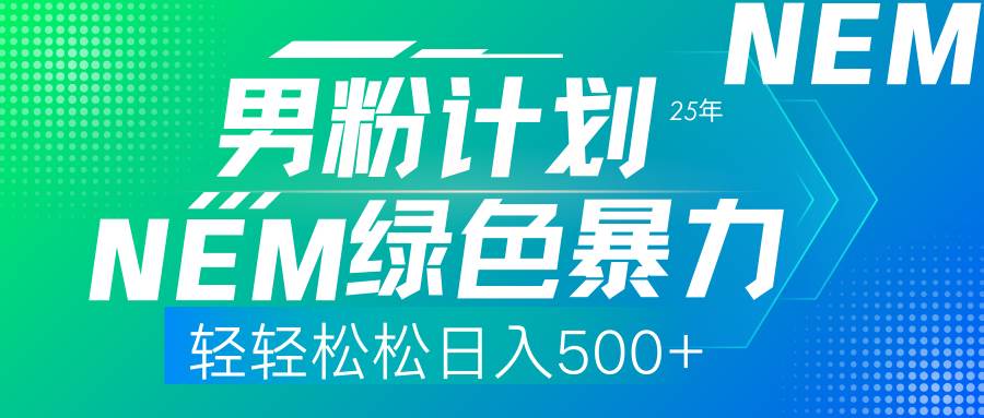 （14174期）25年新男粉计划绿色暴力项目轻轻松松日收500_陌咲网