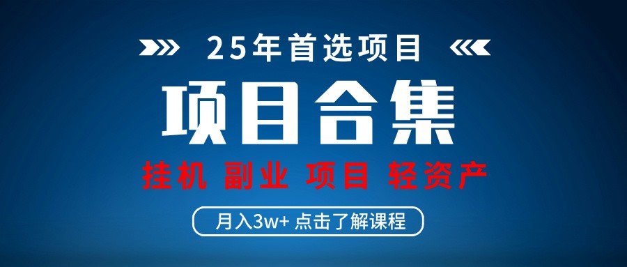 实操项目合集 挂机类型 直播类型 轻资产创业类型 课程分享各项目介绍和原理_陌咲网