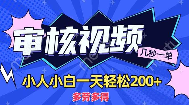 （14177期）商品审核员，几秒一单，多劳多得，新人小白一天轻松200_陌咲网