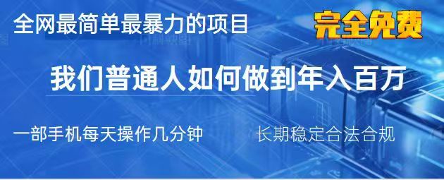 2025最简单最暴利的项目，一部手机日入过万，没有学费，普通人翻身的机会_陌咲网