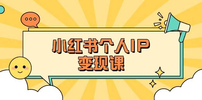小红书个人变现课：精准人设定位 爆款选题拆解，教你打造百万流量账号秘籍_陌咲网