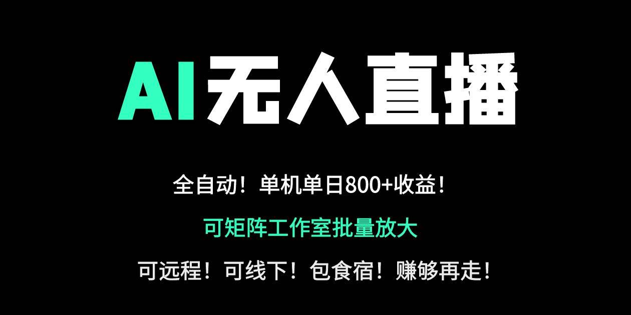 （14179期）24小时自动带货！AI无人直播副业日赚800 ，轻资产创业首选_陌咲网