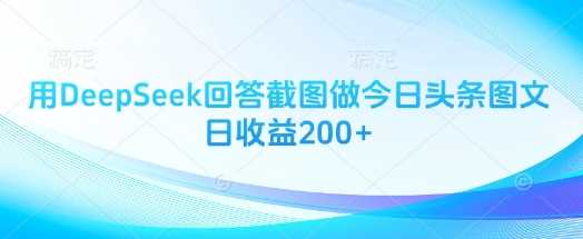 用DeepSeek回答截图做今日头条图文日收益200_陌咲网