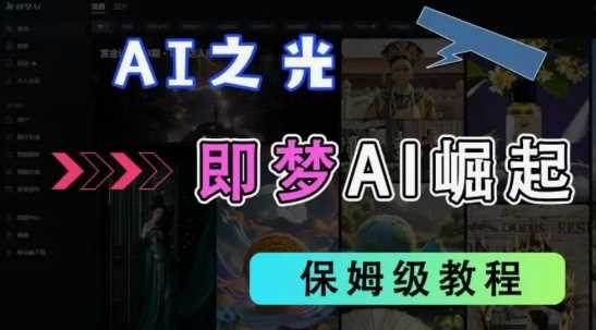 2025抖音老项目新玩法，即梦AI拉新，独家挂载官方渠道，几分钟一条原创作品，全职干单日收益数张_陌咲网
