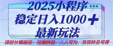 2025小程序稳定日入1k，最新玩法项目长期稳定，短期是利，人人可为，变现快且可观【揭秘】_陌咲网