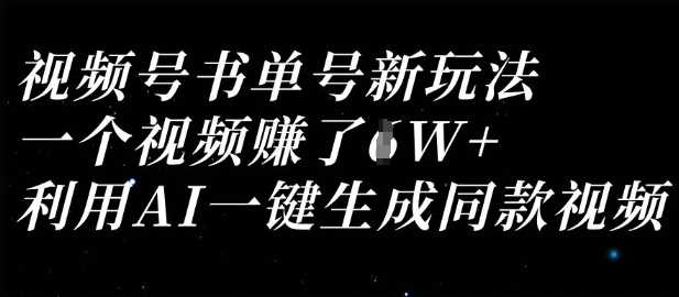 视频号书单号新玩法，一个视频收益过1W，利用AI一键生成同款视频_陌咲网