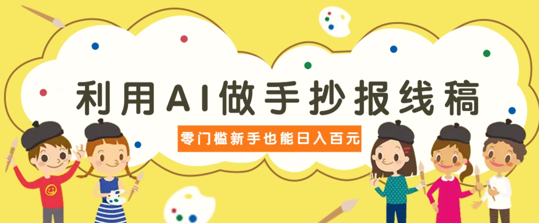 利用AI做手抄报线稿，需求大复购高，零成本新手也能轻松日赚百元_陌咲网