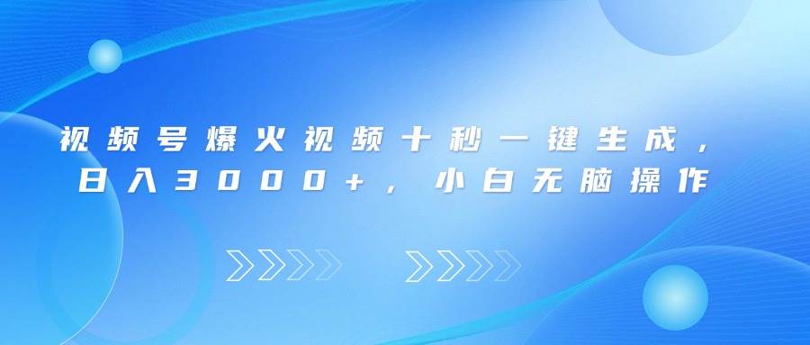 （14181期）视频号爆火视频十秒一键生成，日入3000 ，小白无脑操作_陌咲网