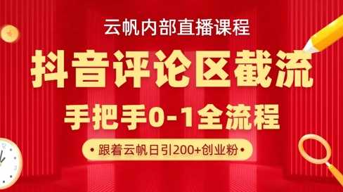 云帆内部直播课·抖音评论区截流流术，精准私信粉丝，单号日引流300 精准创业粉_陌咲网