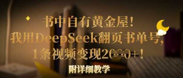 书中自有黄金屋！我用DeepSeek翻页书单号，1条视频变现多张！附详细教学_陌咲网