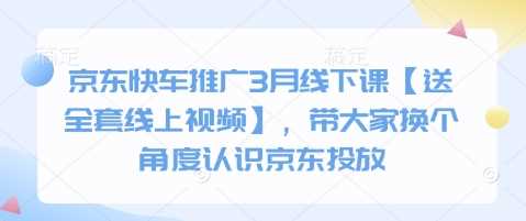 京东快车推广3月线下课【送全套线上视频】，带大家换个角度认识京东投放_陌咲网