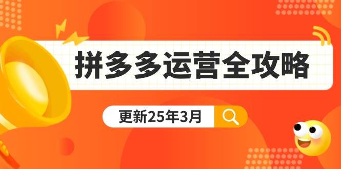 （14184期）拼多多运营全攻略：从0到日销千单,爆款内功 付费推广 黑科技(更新25年3月)_陌咲网