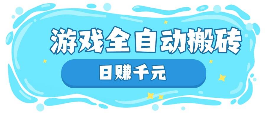 （14187期）游戏全自动搬砖，日赚千元，长期稳定躺赚项目_陌咲网