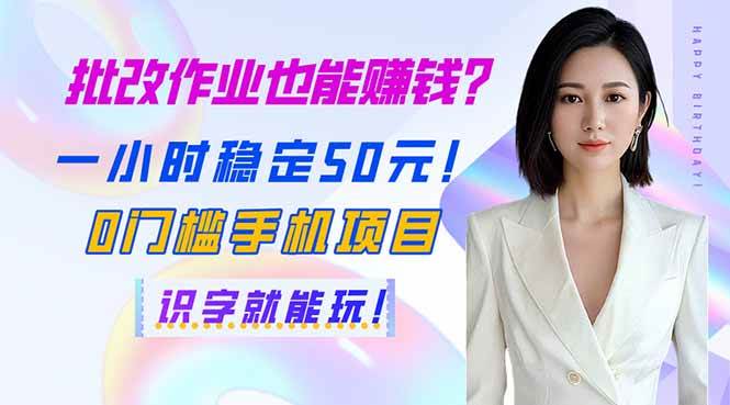 （14188期）批改作业也能赚钱？一小时稳定50元！0门槛手机项目，识字就能玩！_陌咲网